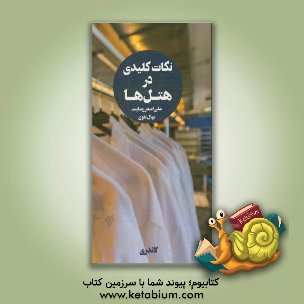 کتاب نکات کلیدی در هتل ها: لاندری اثر علی‌اصغر رضایت