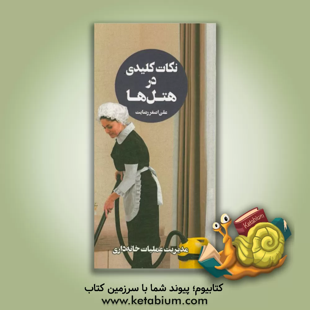 کتاب نکات کلیدی در هتل ها: مدیریت عملیات خانه داری اثر علی‌اصغر رضایت
