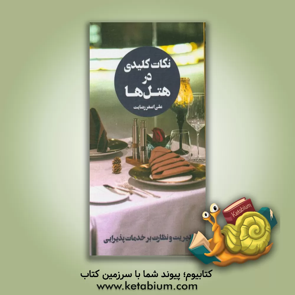 کتاب نکات کلیدی در هتل ها: مدیریت و نظارت برخدمات پذیرایی اثر علی‌اصغر رضایت