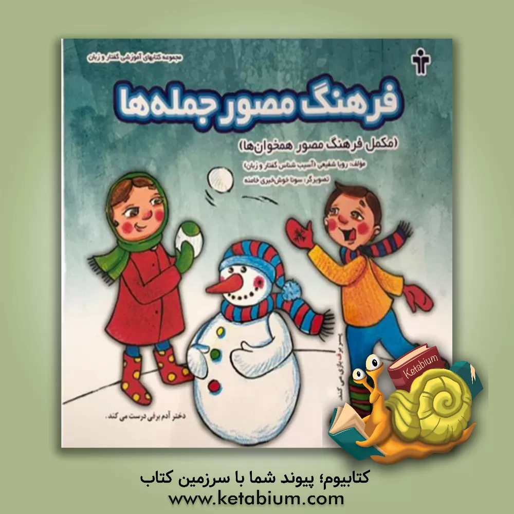 کتاب فرهنگ مصور جمله ها (مکمل فرهنگ مصور همخوان ها) اثر رویا شفیعی