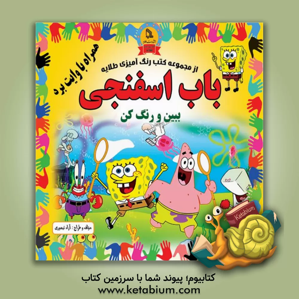کتاب باب اسفنجی: ببین و رنگ کن همراه با وایت برد اثر آزاد تیموری