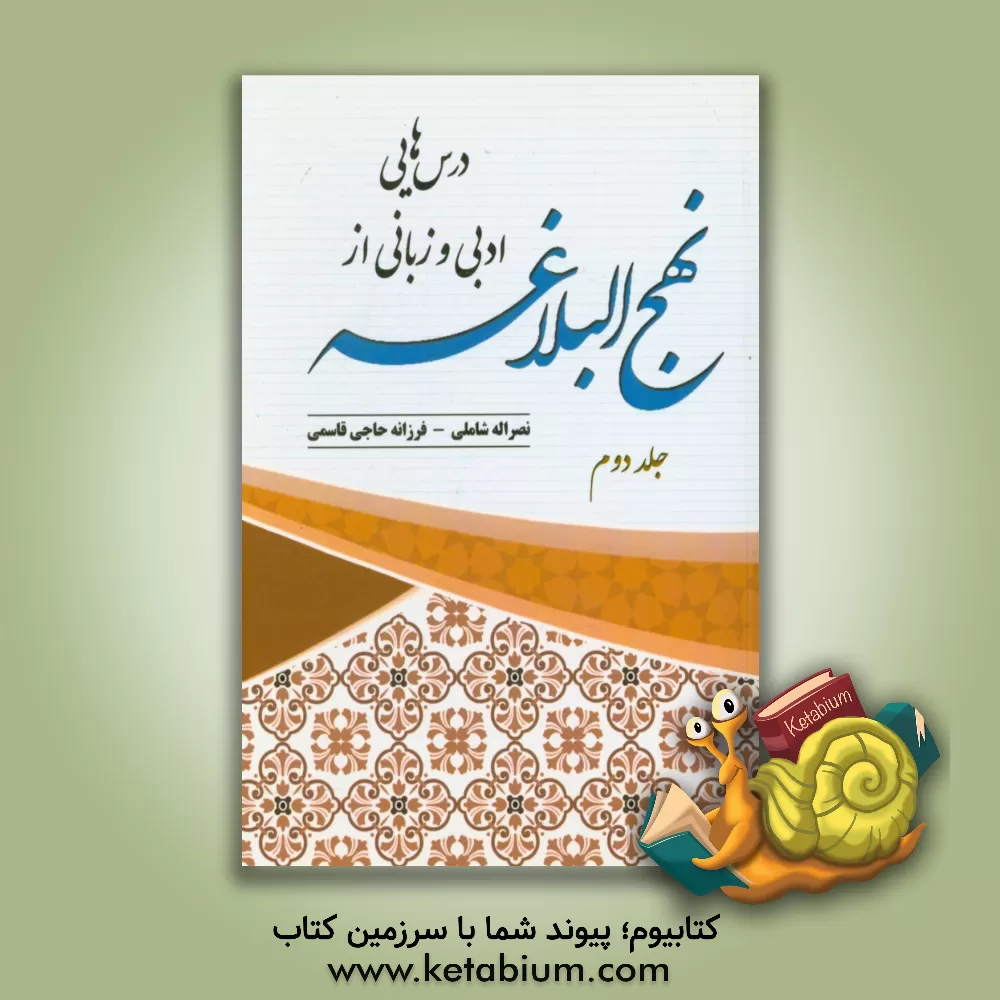 کتاب درس هایی ادبی و زبانی از نهج البلاغه اثر نصرالله شاملی