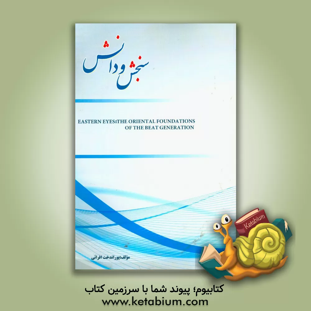کتاب Eastern eyes: the oriental foundations of the beat generation |اثر پوراندخت افرایی