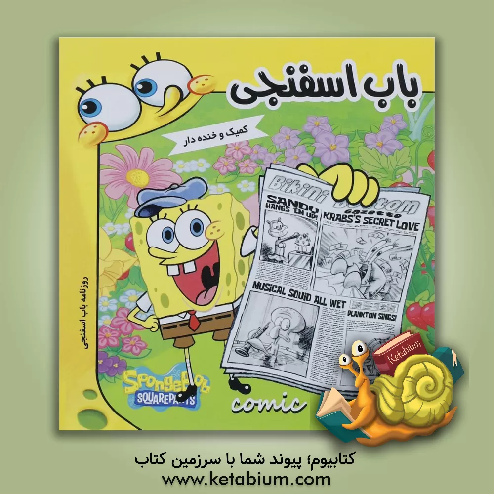 کتاب باب اسفنجی: روزنامه باب اسفنجی اثر استیون هیلنبرگ