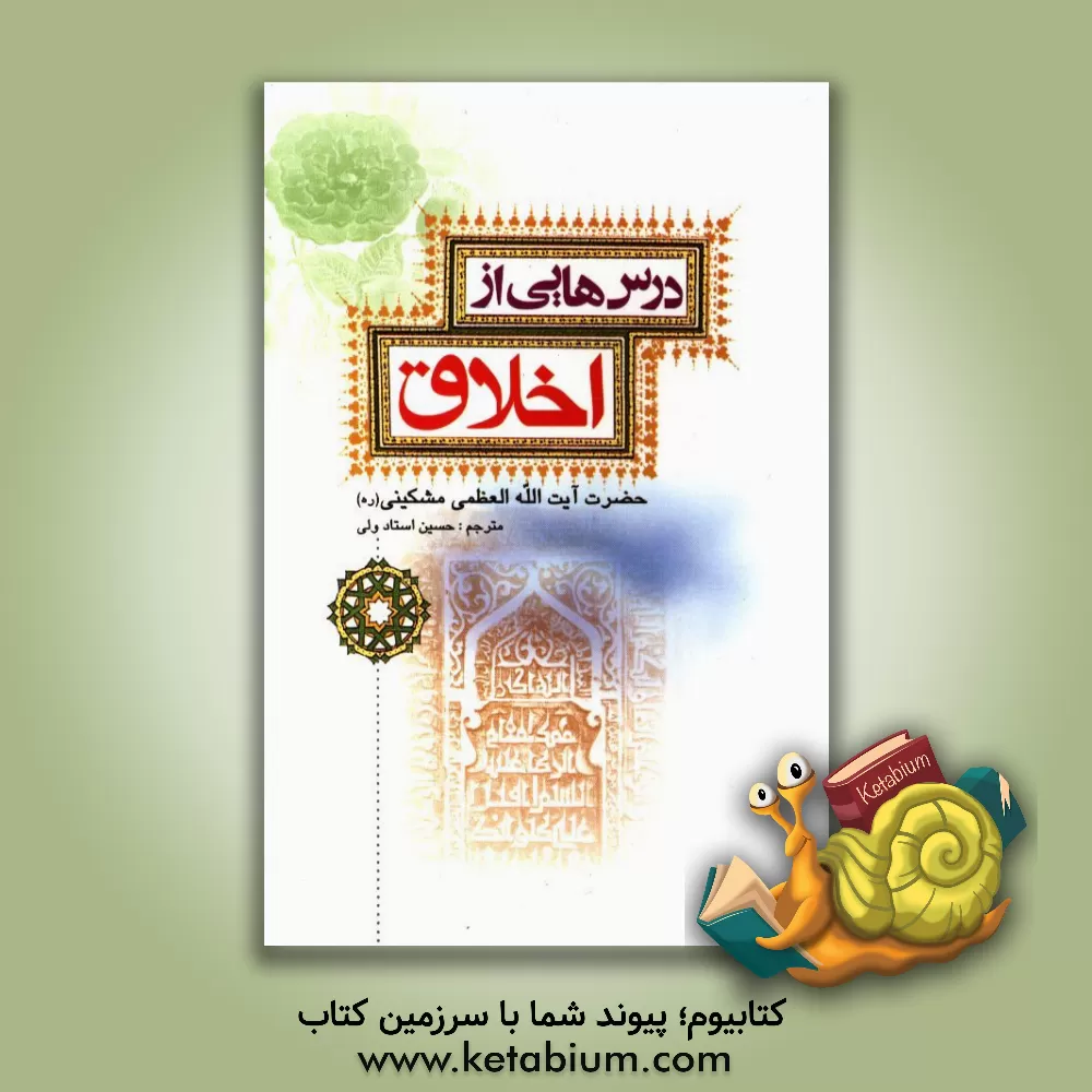 کتاب درس هایی از اخلاق اثر علی مشکینی‌اردبیلی