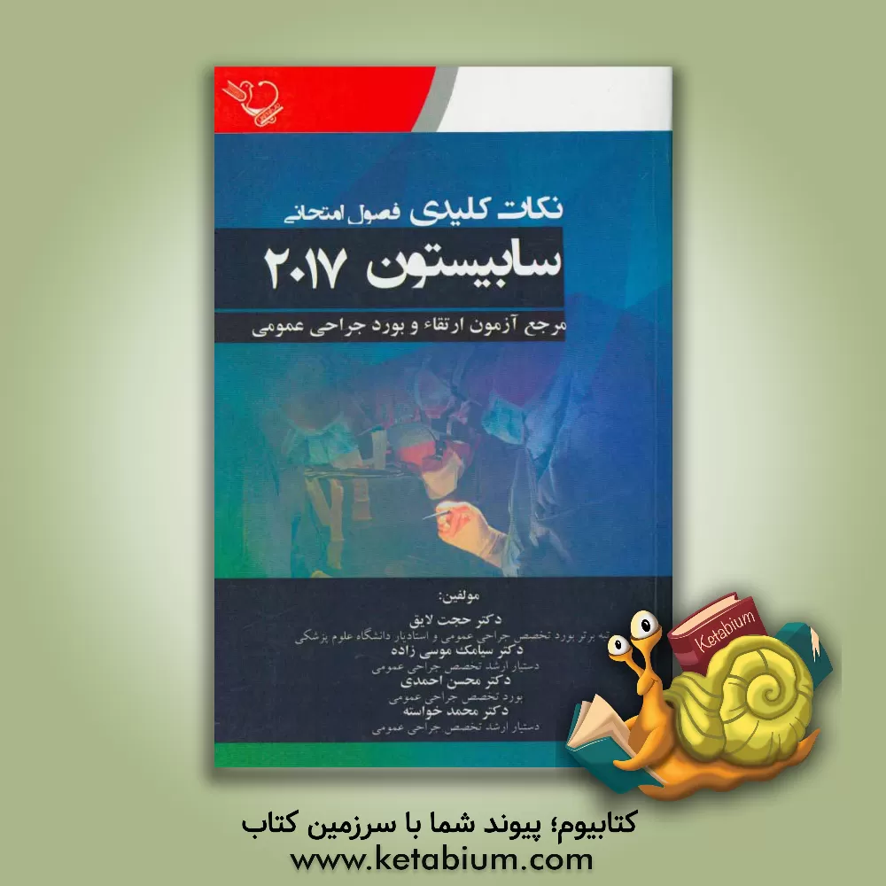 کتاب نکات کلیدی فصول امتحانی جراحی سابیستون 2017 اثر حجت لایق