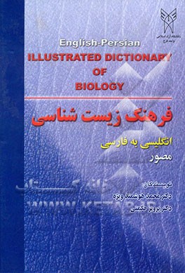 کتاب فرهنگ مصور زیست شناسی اثر محمد هوشمند‌ویژه