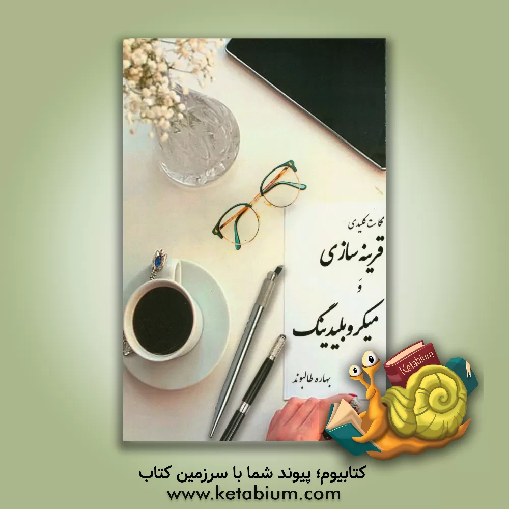 کتاب نکات کلیدی قرینه سازی و میکروبلیدینگ اثر بهاره طالب‌وند