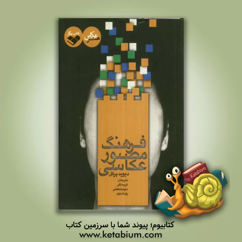 کتاب فرهنگ مصور عکاسی اثر دیوید پراکل