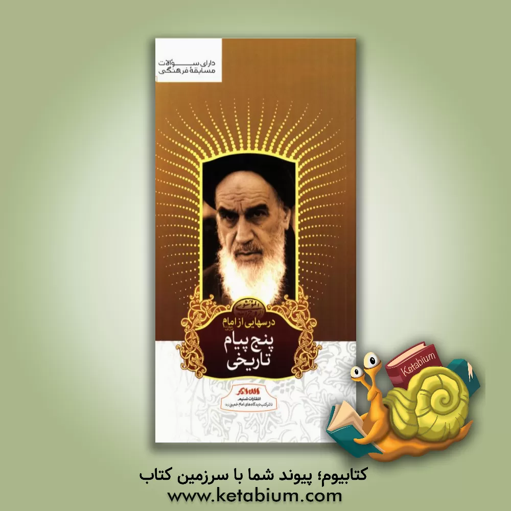 کتاب درس هایی از امام (ره): پنج پیام تاریخی اثر رسول سعادتمند