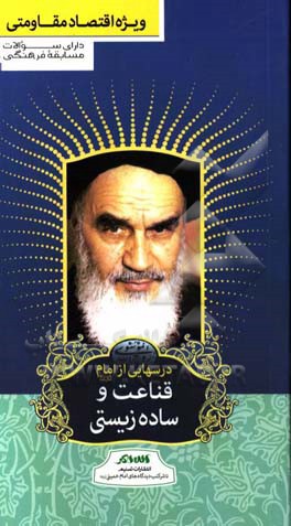 کتاب درس هایی از امام (ره): قناعت و ساده زیستی اثر رسول سعادتمند