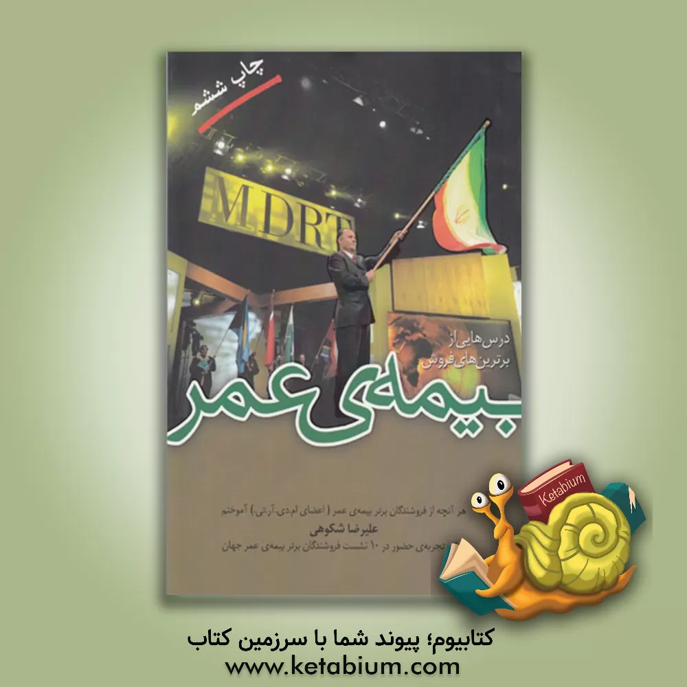 کتاب درس هایی از برترین های فروش بیمه ی عمر: هر آنچه از فروشندگان برتر بیمه ی عمر (اعضای ام. دی. آر. تی) آموختم اثر علیرضا شکوهی