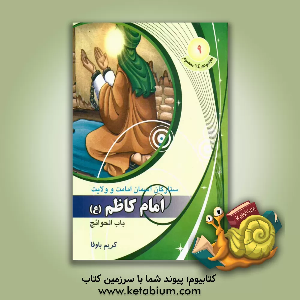 کتاب باب الحوائج امام کاظم (ع) اثر کریم باوفا