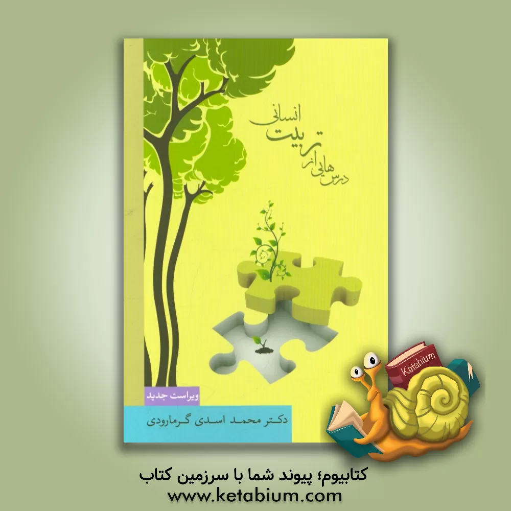 کتاب درس هایی از تربیت انسانی اثر محمد اسدی‌گرمارودی