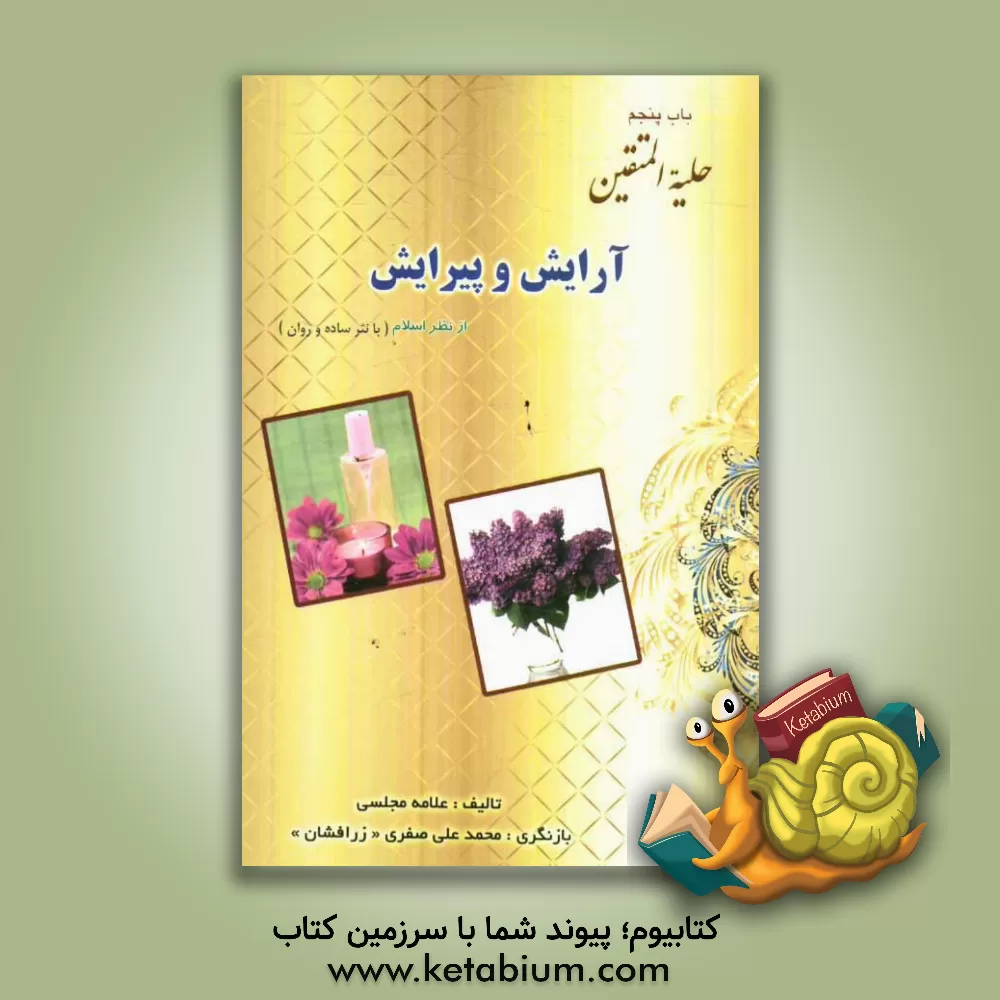 کتاب باب پنجم حلیه المتقین: آرایش و پیرایش از نظر اسلام اثر محمدباقربن‌محمدتقی مجلسی