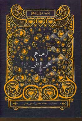 کتاب باب دوازدهم: در تاریخ امام نقی (ع) اثر عباس قمی