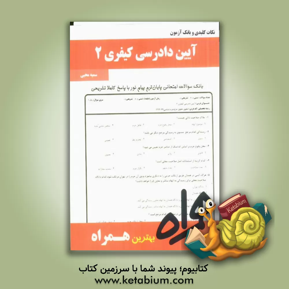 کتاب نکات کلیدی و بانک آزمون آئین دادرسی کیفری 2 (بر اساس منبع جدید پیام نور) اثر سمیه محبی
