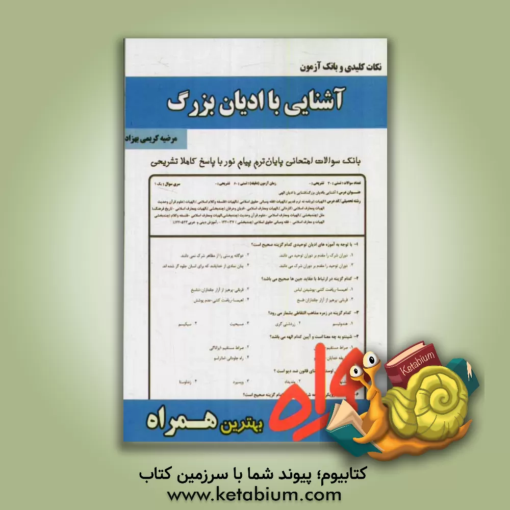 کتاب نکات کلیدی و بانک آزمون آشنایی با ادیان بزرگ اثر مرضیه کریمی‌بهزاد