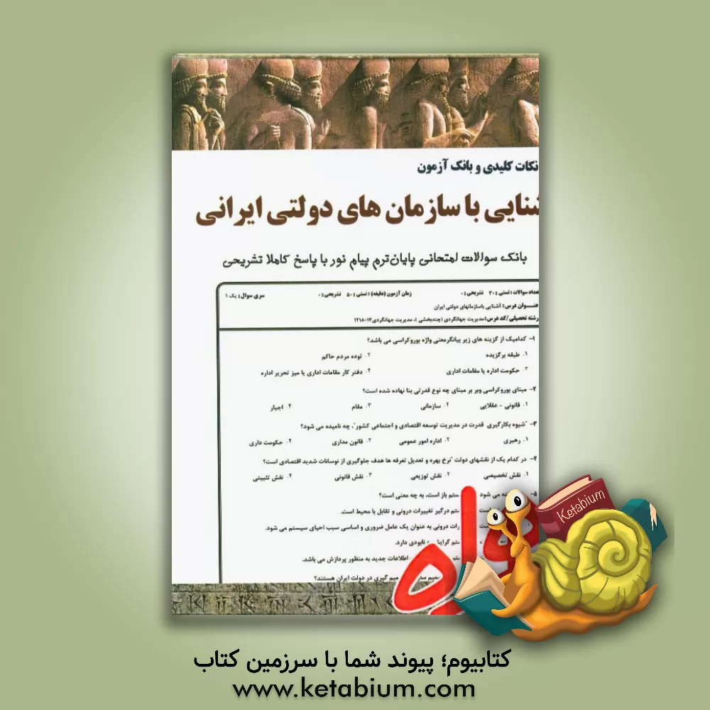 کتاب نکات کلیدی و بانک آزمون آشنایی با سازمان های دولتی ایران اثر الهام امرالهی‌ستوبادی