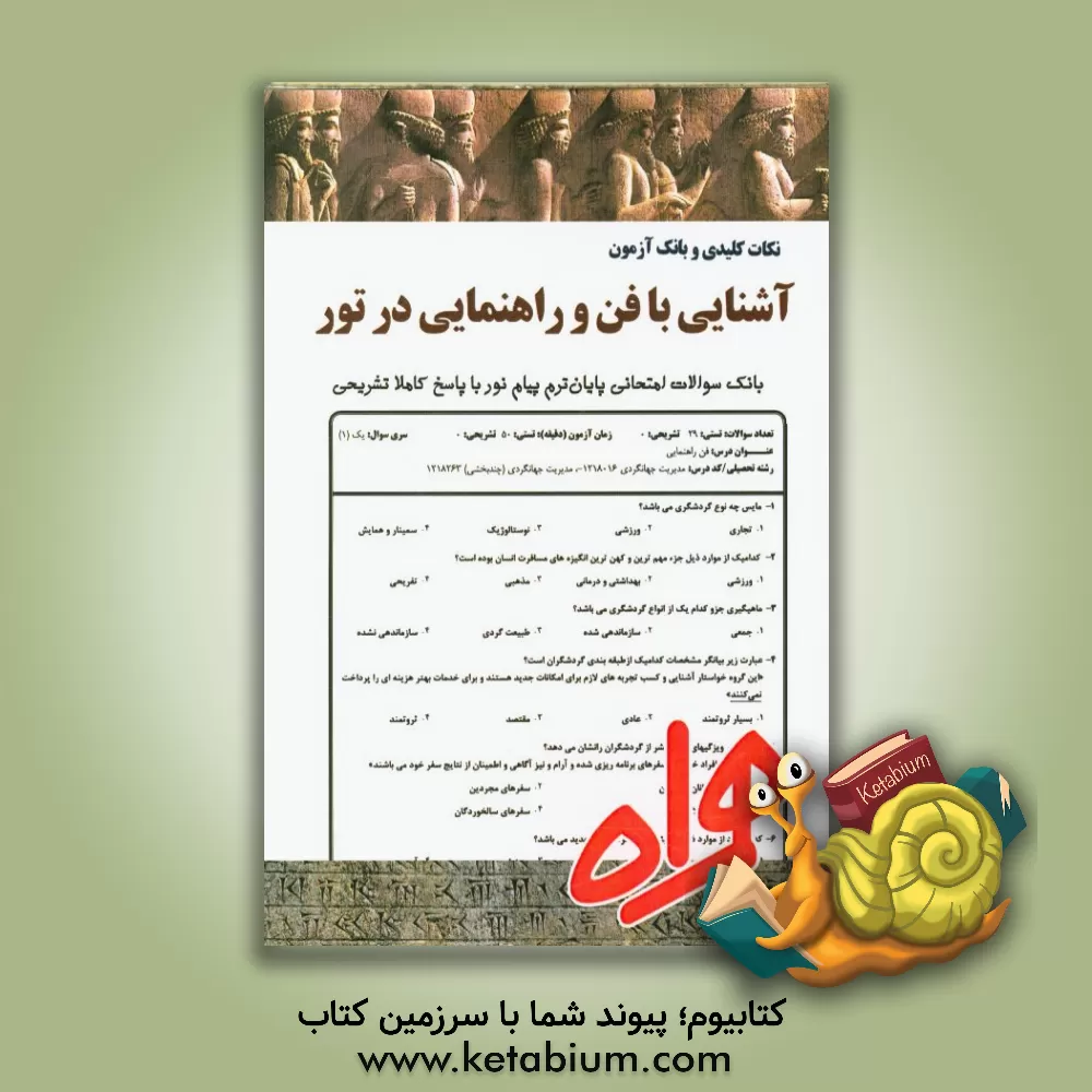 کتاب نکات کلیدی و بانک آزمون آشنایی با فن و راهنمایی در تور اثر فاطمه اکبری‌هشتجین