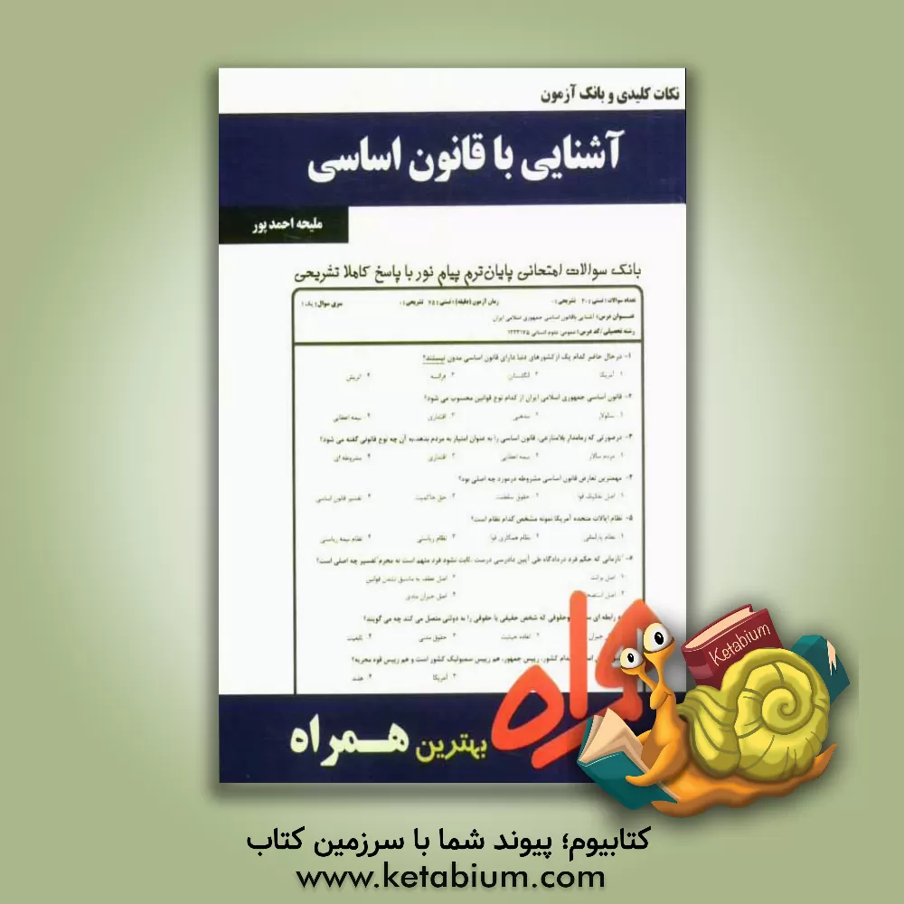 کتاب نکات کلیدی و بانک آزمون آشنایی با قانون اساسی جمهوری اسلامی ایران اثر ملیحه احمدپور