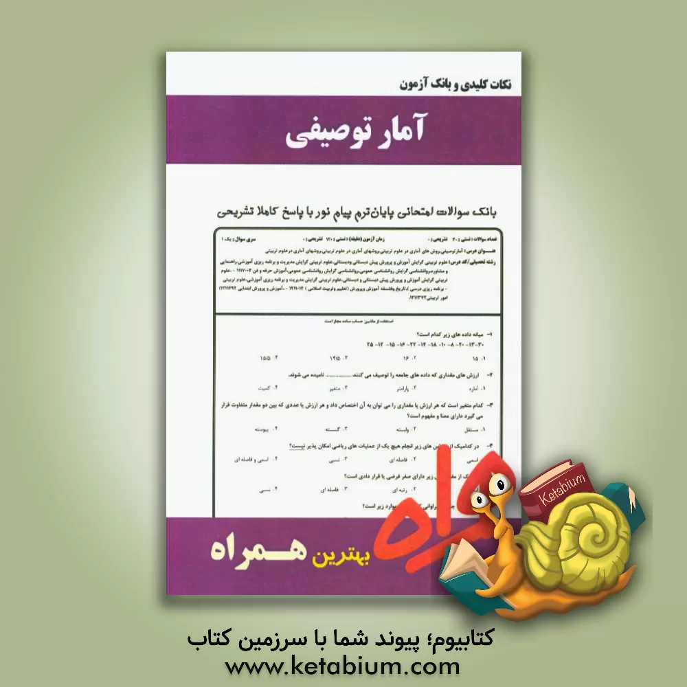 کتاب نکات کلیدی و بانک آزمون آمار توصیفی در روانشناسی اثر ژیلا چنگیزی