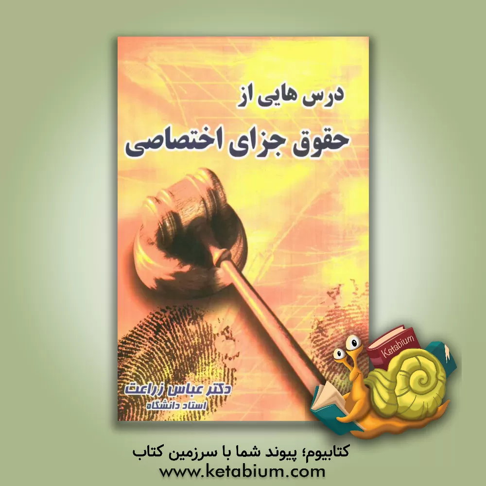 کتاب درس هایی از حقوق جزای اختصاصی اثر عباس زراعت