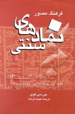 کتاب فرهنگ مصور نمادهای سنتی اثر جین کوپر