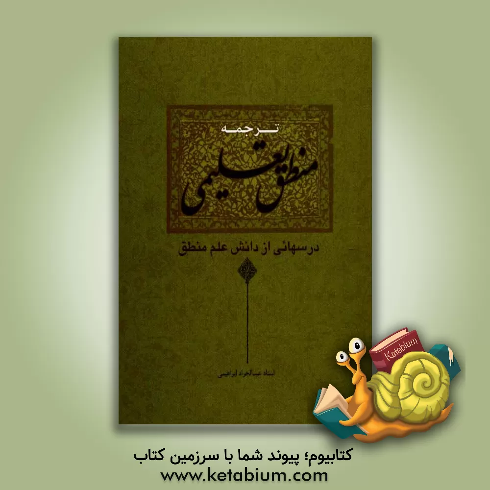 کتاب درس هایی از دانش منطق (ترجمه "المنطق التعلیمی") اثر عبدالجواد ابراهیمی‌فر
