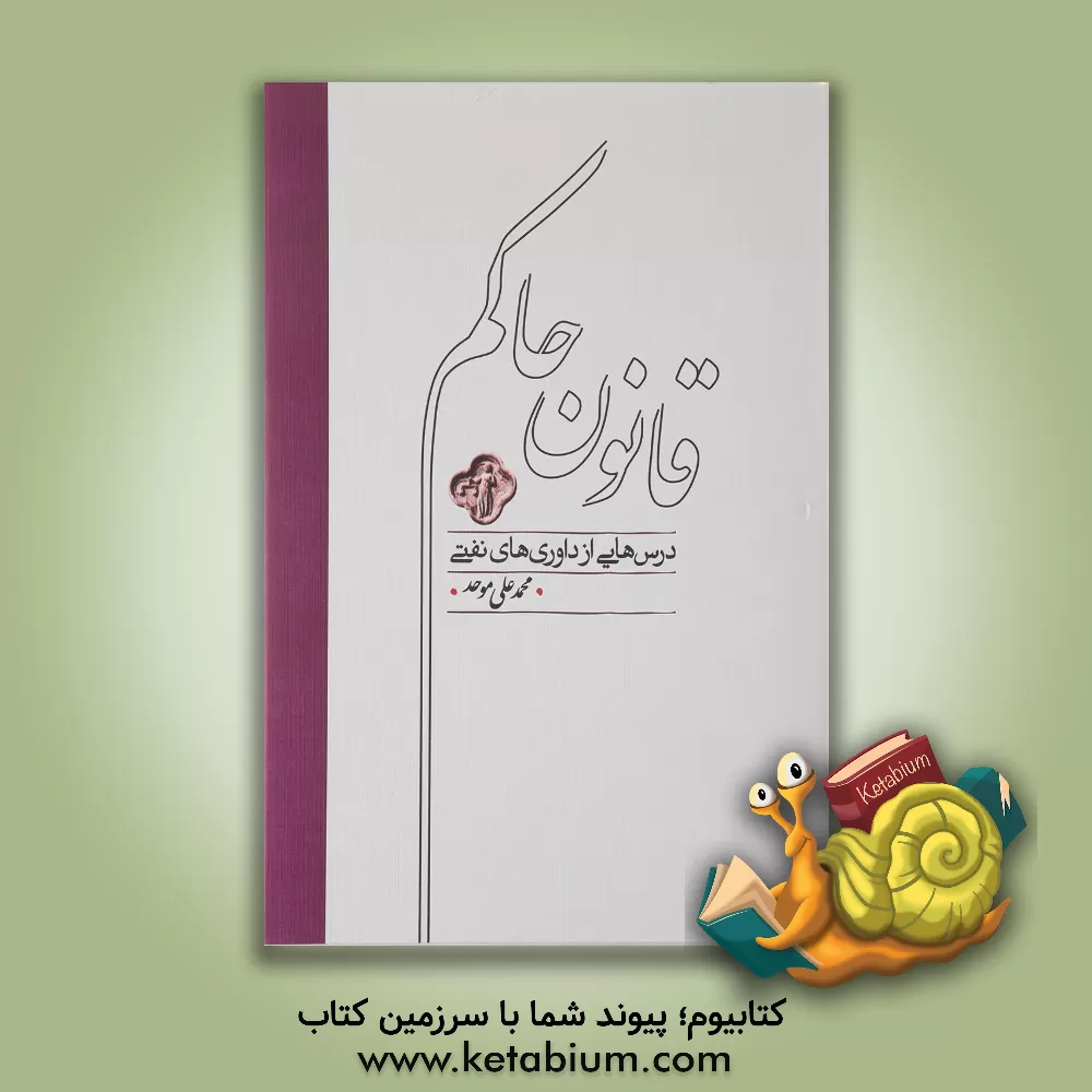 کتاب درس هایی از داوری های نفتی قانون حاکم اثر محمدعلی موحد