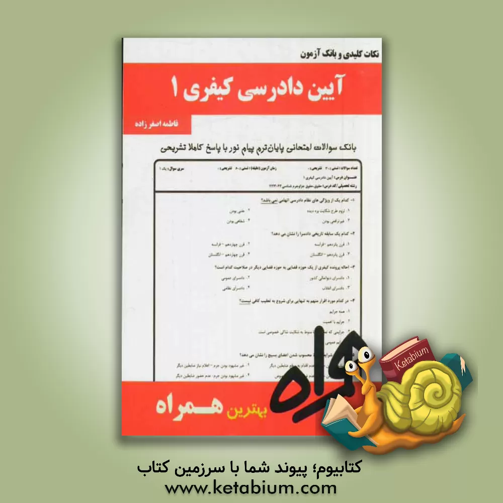 کتاب نکات کلیدی و بانک آزمون آیین دادرسی کیفری 1 اثر فاطمه اصغرزاده