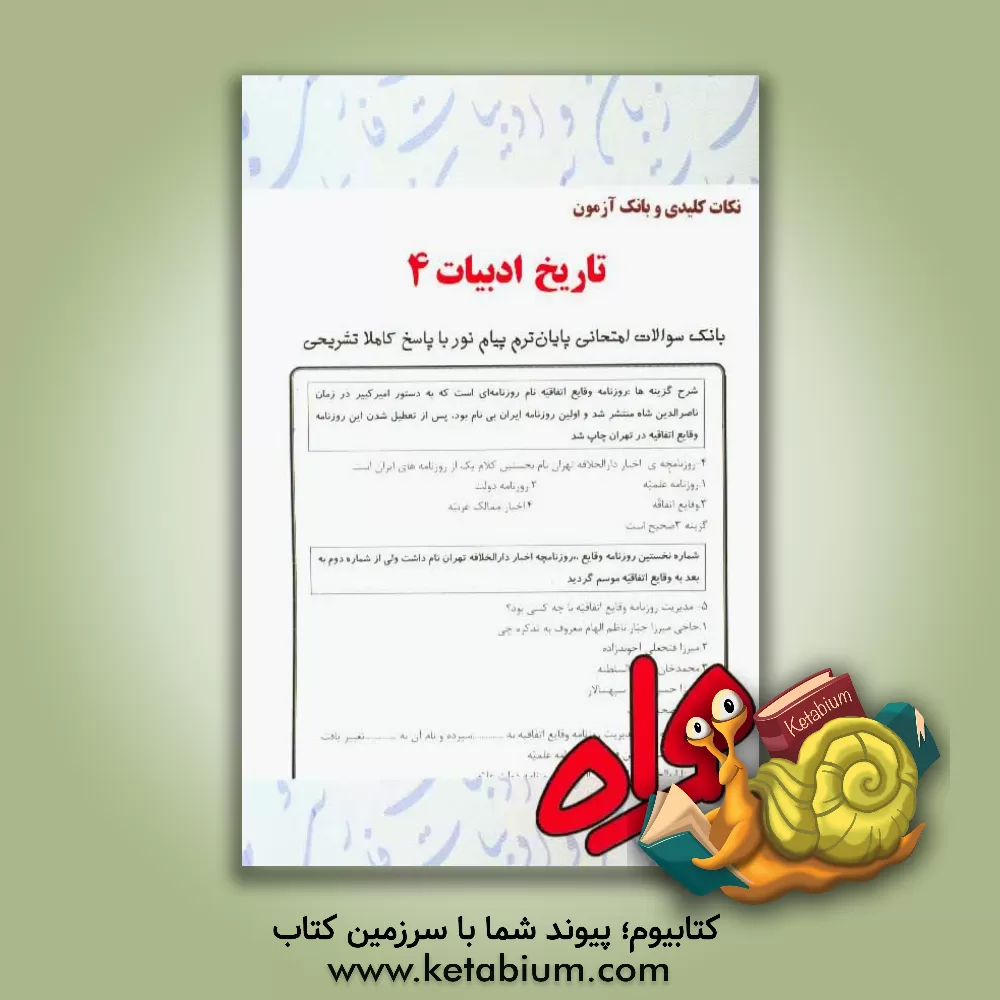 کتاب نکات کلیدی و بانک آزمون ادبیات 4 سوالات و پاسخ های تستی اثر معصومه هادری