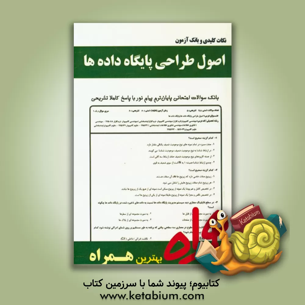 کتاب نکات کلیدی و بانک آزمون اصول طراحی پایگاه داده ها اثر فاطمه دوامی
