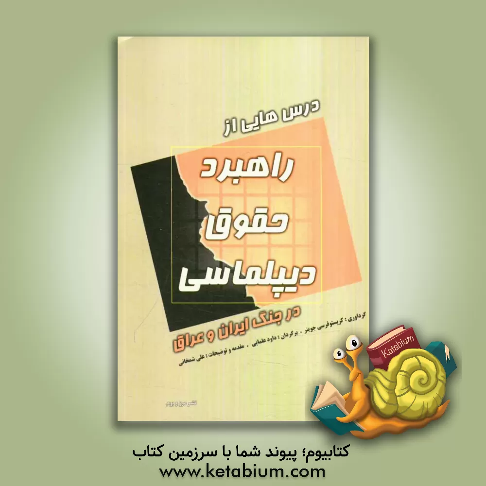 کتاب درس هایی از راهبرد، حقوق و دیپلماسی در جنگ ایران و عراق (مجموعه مقالات) اثر مهدی باقری