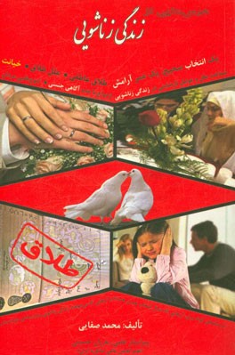 کتاب درس هایی از زندگی زناشویی اثر محمد صفایی