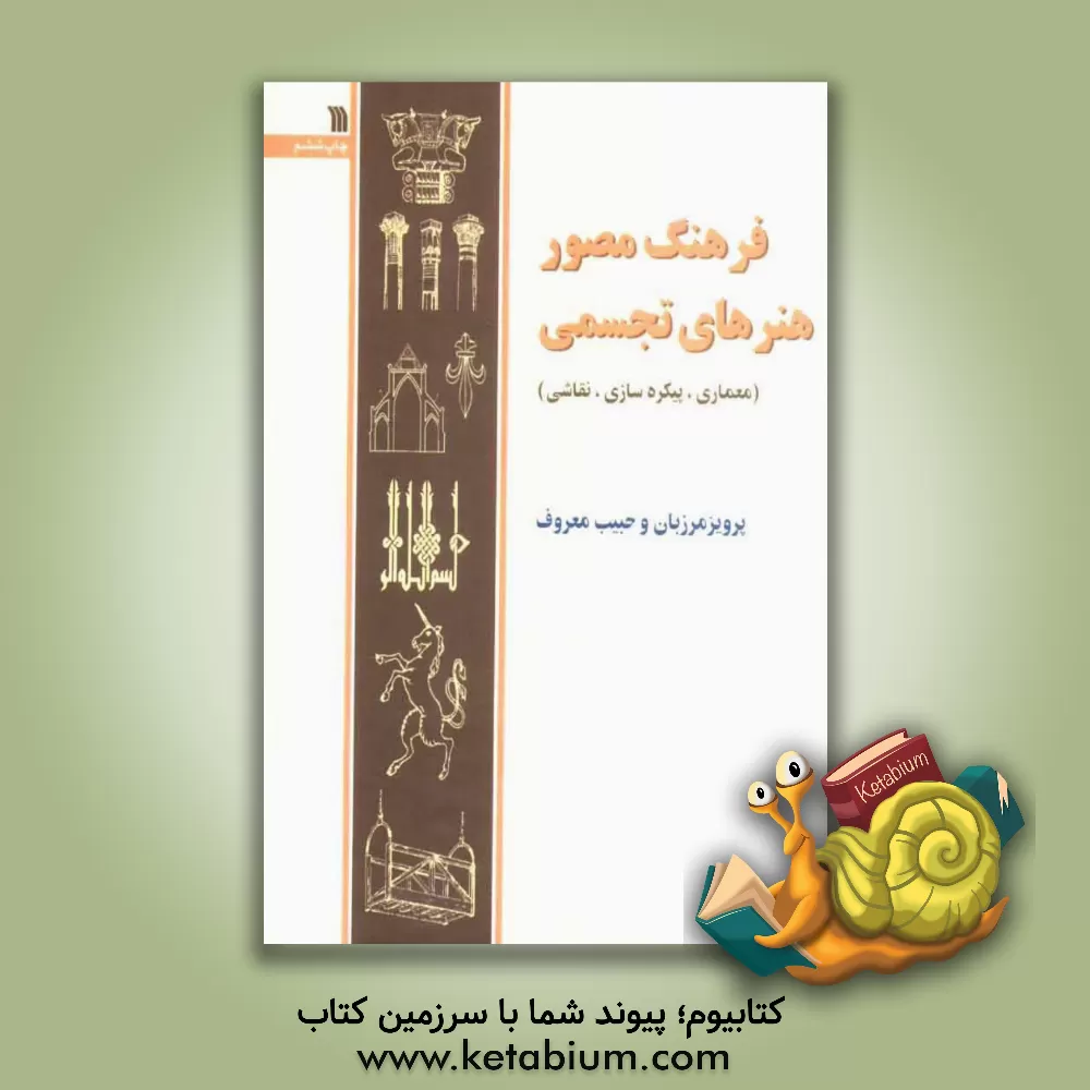 کتاب فرهنگ مصور هنرهای تجسمی |اثر حبیب معروف