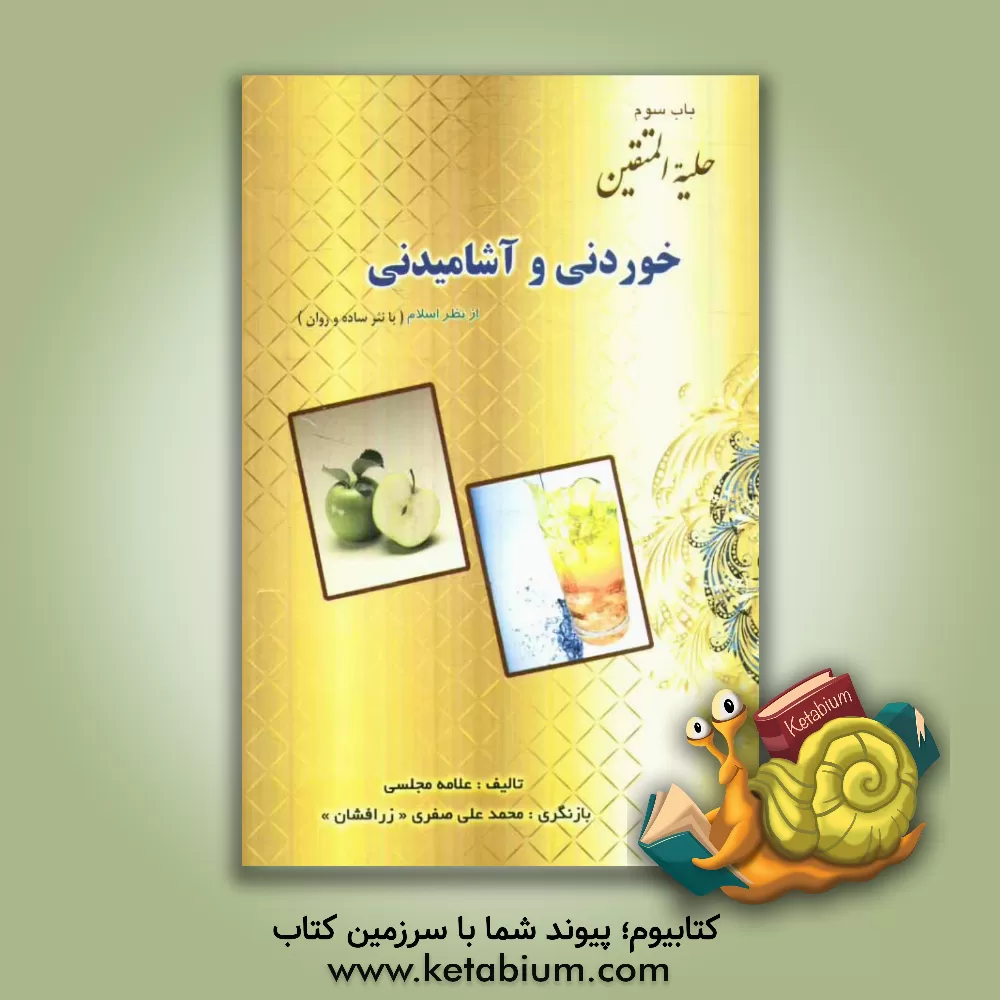 کتاب باب سوم حلیه المتقین: خوردنی ها و آشامیدنی ها از نظر اسلام اثر محمدباقربن‌محمدتقی مجلسی