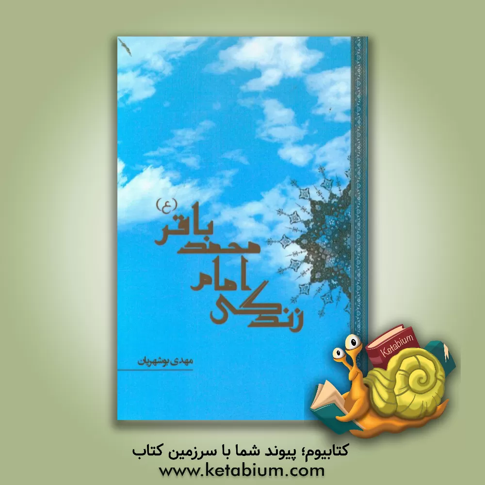 کتاب باب هفتم در تاریخ حضرت باقرالعلوم (ع) اثر عباس قمی