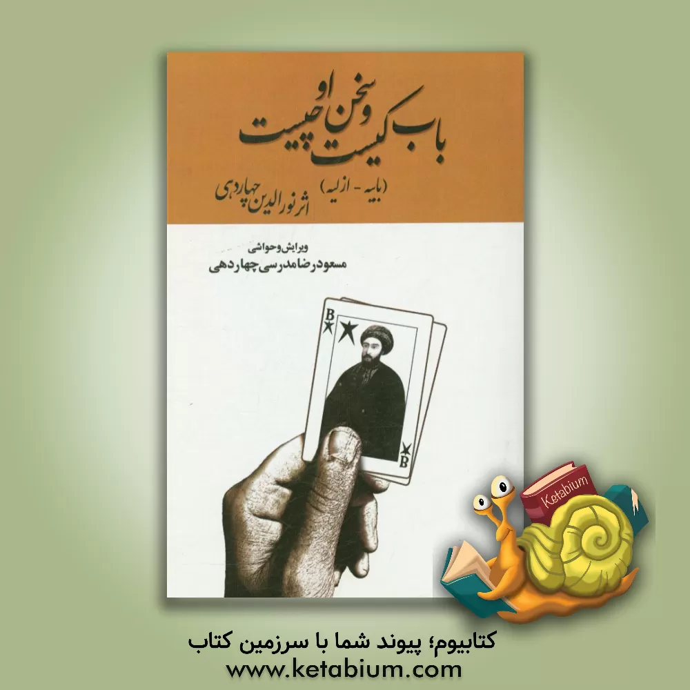 کتاب باب کیست و سخن او چیست؟: بابیه - ازلیه اثر نورالدین مدرسی‌چهاردهی