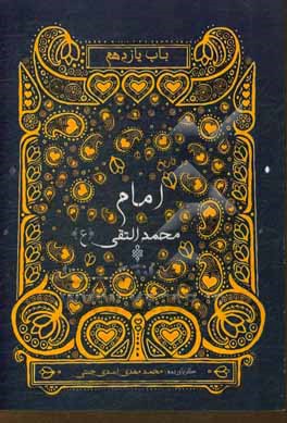 کتاب باب یازدهم: در تاریخ امام محمدالتقی (ع) اثر عباس قمی