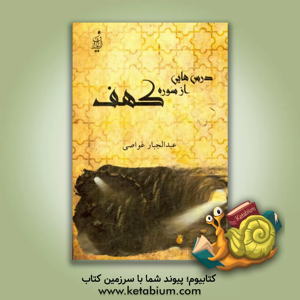 کتاب درس هایی از سوره کهف اثر عبدالجبار غواصی