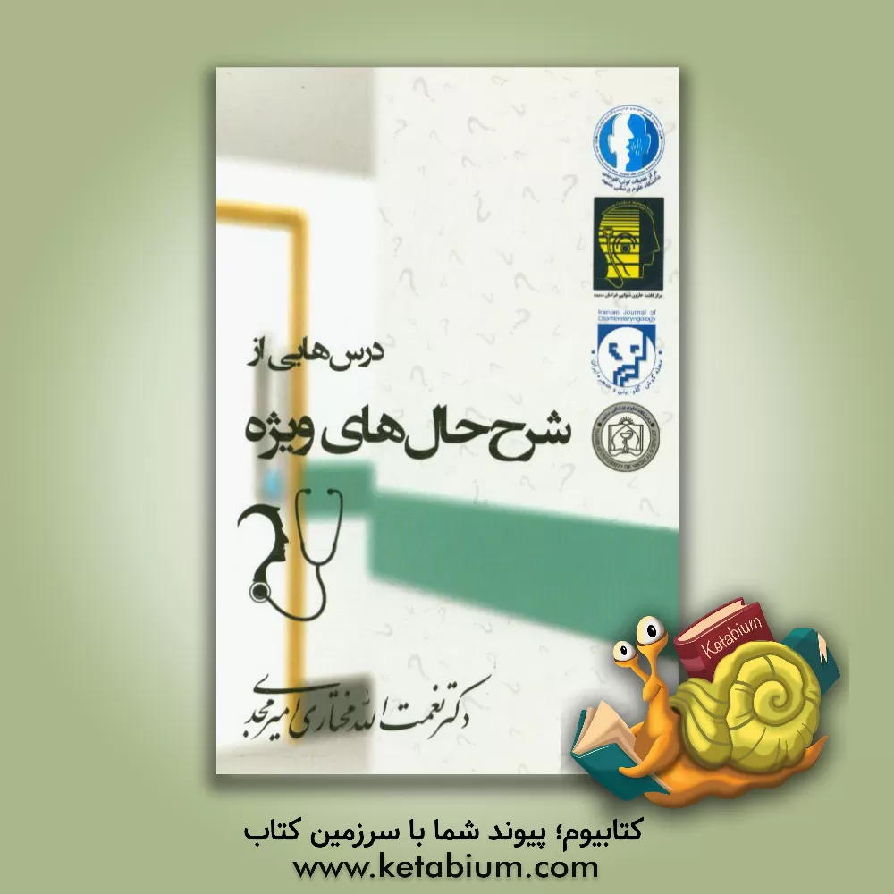 کتاب درس هایی از شرح حال های ویژه اثر نعمت‌الله مختاری‌امیرمجدی