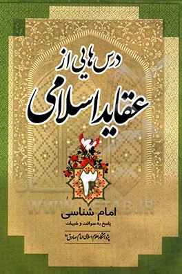 کتاب درس هایی از عقاید اسلامی: امام شناسی پاسخ به سوالات و شبهات اثر رضا محمدی