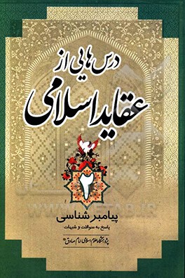 کتاب درس هایی از عقاید اسلامی: پیامبرشناسی پاسخ به سوالات و شبهات اثر رضا محمدی