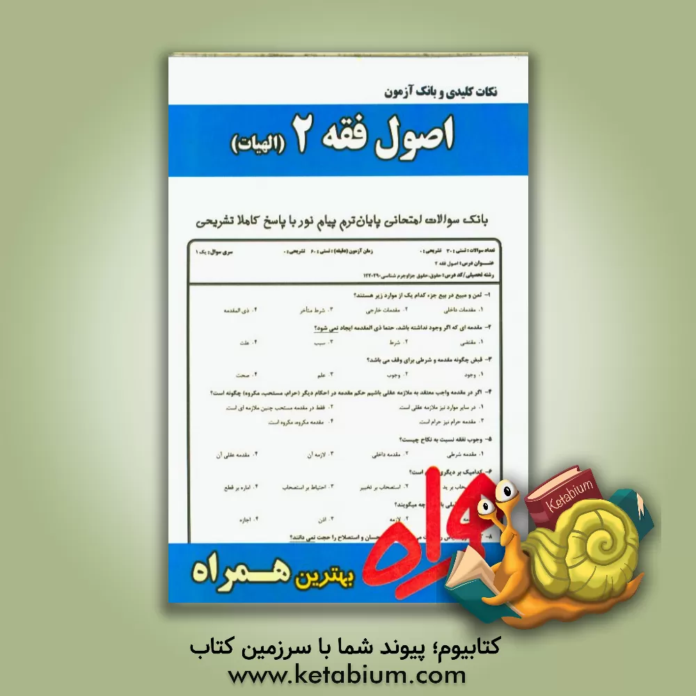کتاب نکات کلیدی و بانک آزمون اصول فقه 2 (ویژه الهیات) اثر زهرا قدسی