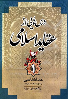 کتاب درس هایی از عقاید اسلامی: خداشناسی پاسخ به سوالات و شبهات اثر رضا محمدی