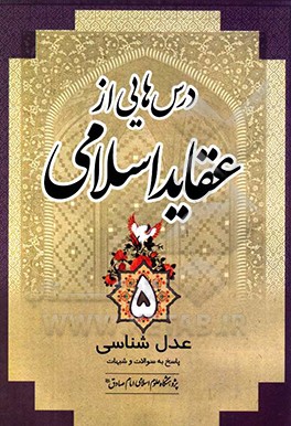 کتاب درس هایی از عقاید اسلامی: عدل شناسی پاسخ به سوالات و شبهات اثر رضا محمدی