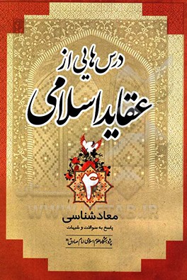 کتاب درس هایی از عقاید اسلامی: معادشناسی پاسخ به سوالات و شبهات اثر رضا محمدی