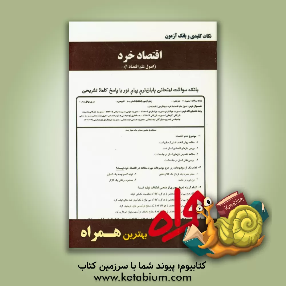 کتاب نکات کلیدی و بانک آزمون اقتصاد خرد اثر لیلا احمدی