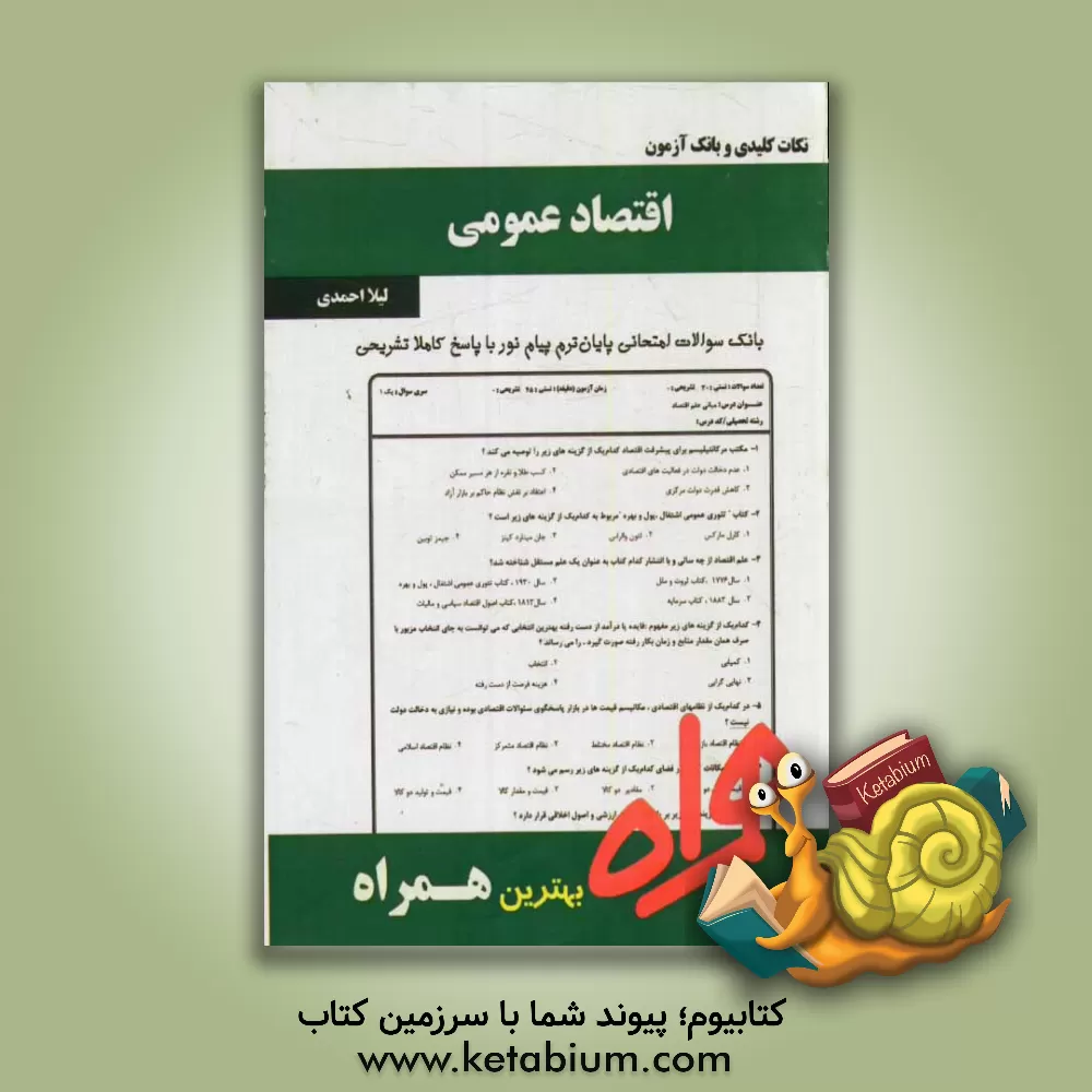 کتاب نکات کلیدی و بانک آزمون اقتصاد عمومی اثر لیلا احمدی